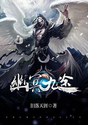 幽冥九途txt全本