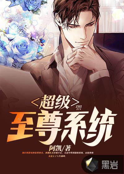 超级至尊系统境界划分