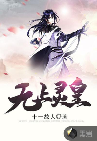 无上仙皇