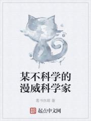 某不科学的漫威科学家txt