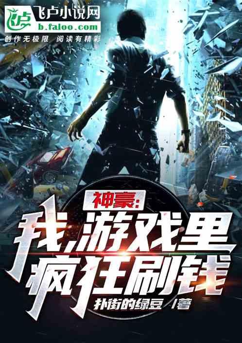 游戏里疯狂刷钱什么鬼哦