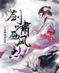 剑啸西风大结局