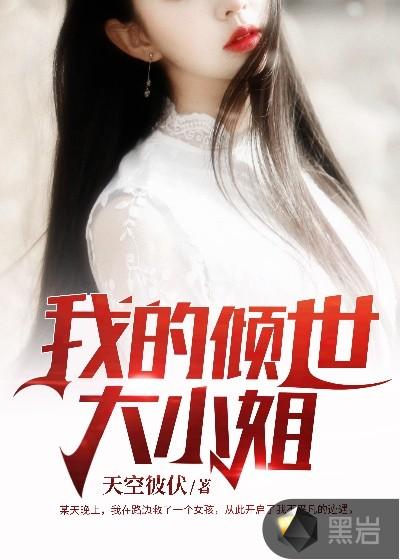 凤倾烟大小姐