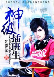 神级插班生txt奇书网