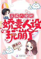 反派大佬的小娇妻我当了