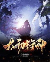 太初符神男主他爹啥身份
