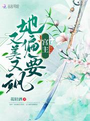 宫主他只想独美最新章节列表