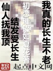 我真的长生不老柳月望