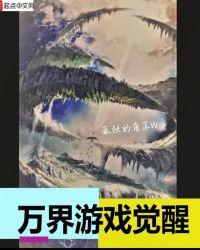 万界觉醒顾青山