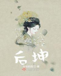 后坤与厚坤是否同一个意思