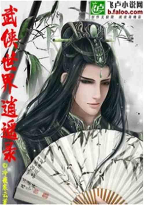 武侠世界逍遥录笔趣阁