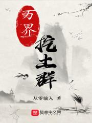 万界挖土群txt