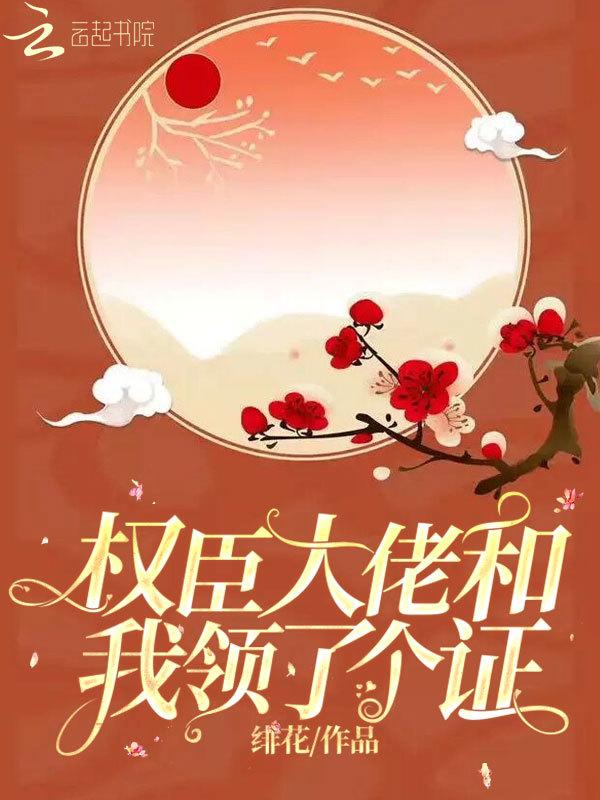 权臣大人和我领了个证