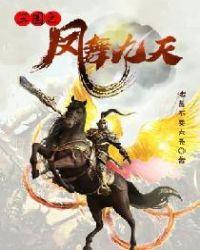 三国之凤舞九天女主角