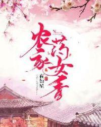 农家药女香 夜如星