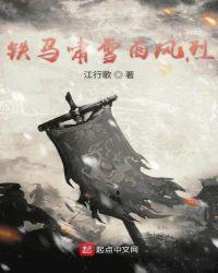 铁马冰河萧既明