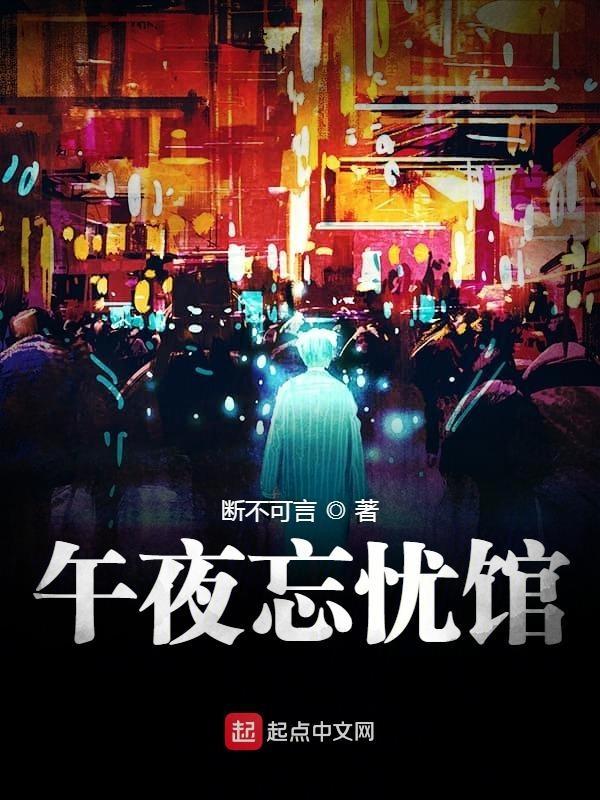 午夜神器忘忧草