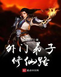 外门弟子修仙路txt爱下书