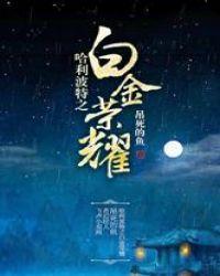 哈利波特之白金荣耀 吊死的鱼