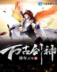 万古剑神男主身份