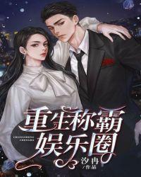 重生娱乐圈小霸王在线阅读