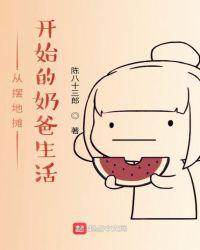 从摆地摊开始的奶爸生活啃书网