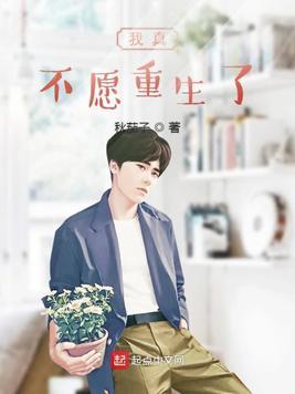我真的不想重生成