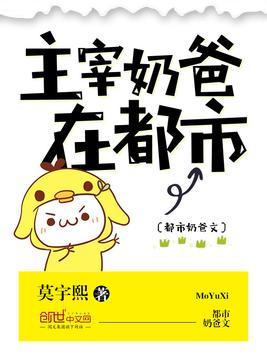 主宰奶爸在都市的