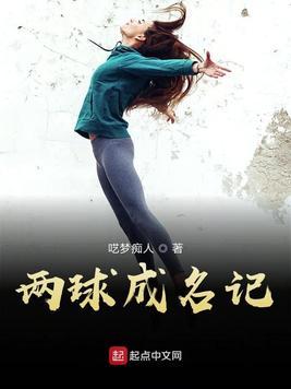 一球成名二
