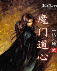 魔门道心txt