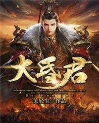 大昏君 龙战于野