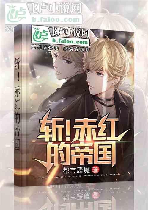 斩赤红之瞳帝国是中国