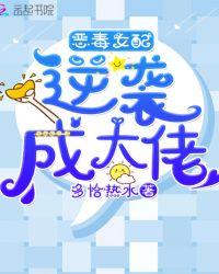 恶毒女配逆袭视频