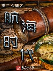 重生欧陆之航海时代最新章节