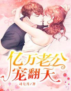 亿万老公宠翻天叶凉