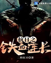 抗日之铁血连长TXT