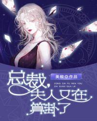 总裁夫人又在给人算卦了