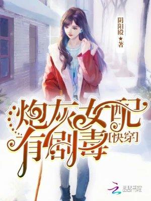 快穿炮灰女配有剧毒免费TXT