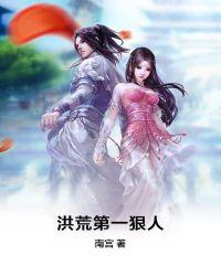 洪荒第一狠人修炼