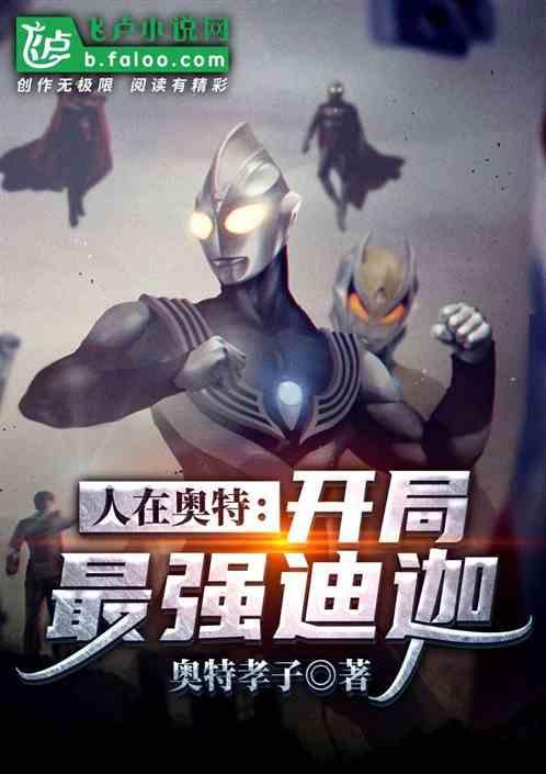 人在奥特开局最强迪迦免费