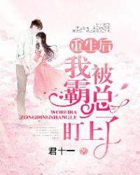 重生后我被霸总惯坏了