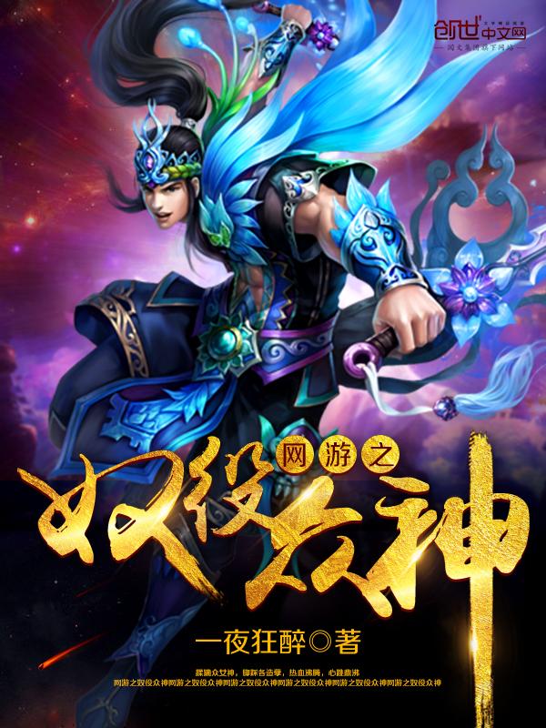 网游之奴役众神女主有几个