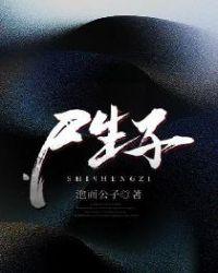 尸生子鬼抬棺电影