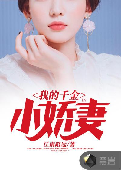 我的千金小娇妻在线观看