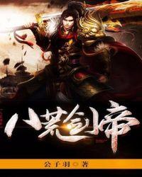 八荒剑帝阅读全集免费