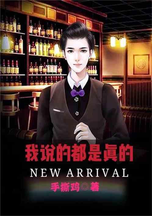 我说的都是真的小沈阳