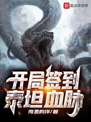 开局在泰山签到5000年
