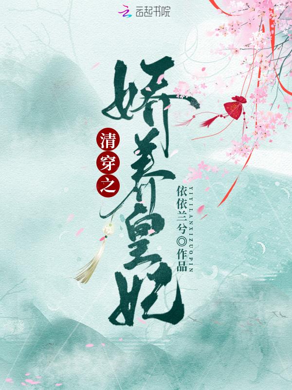 清穿之娇养皇妃全文免费
