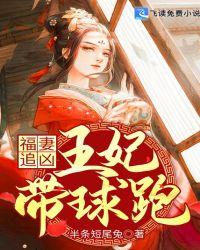 福妻追凶王妃带球跑