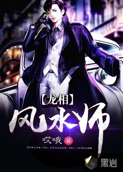 狡辩的风水相师龙生